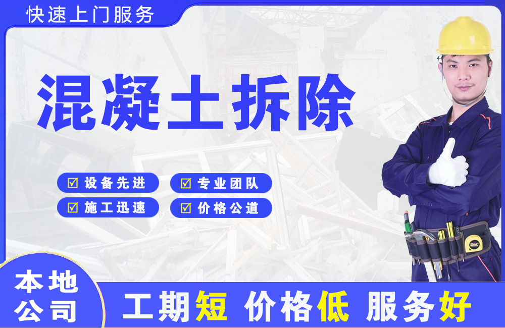 华阴混凝土拆除