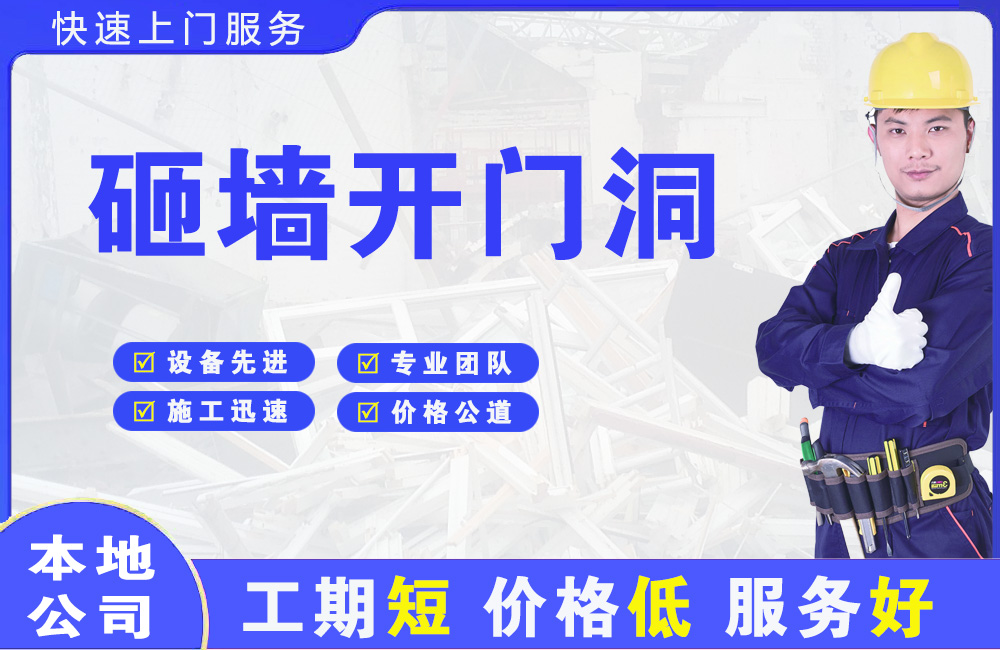 华阴砸墙开门洞